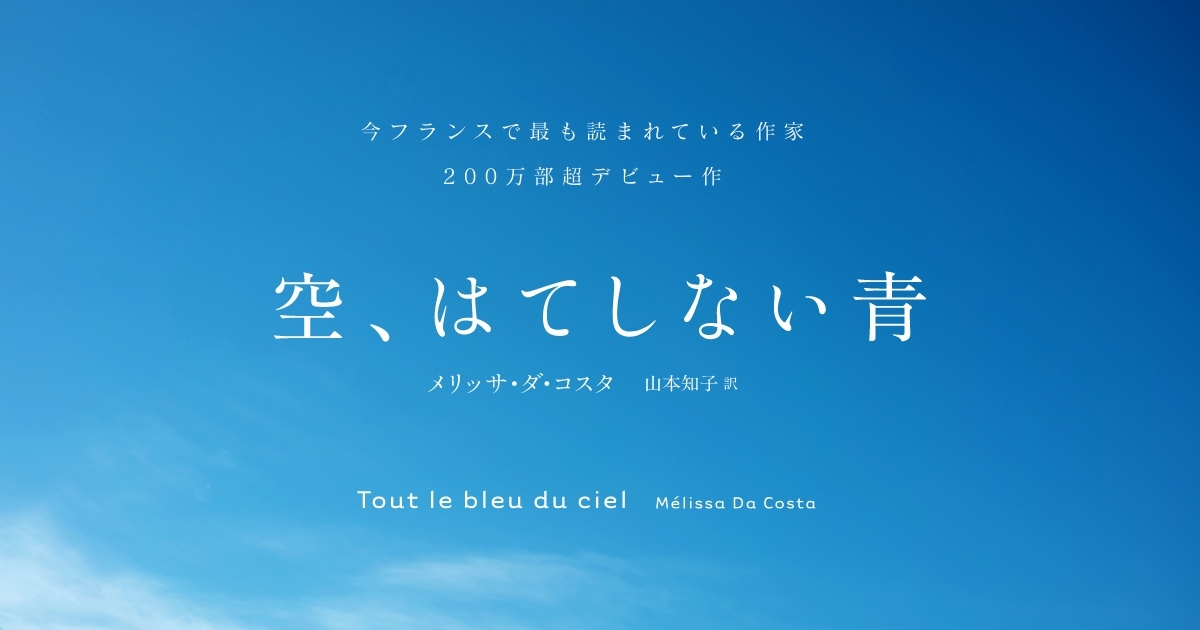 空、はてしない青』メリッサ・ダ・コスタ 公式サイト 講談社 空、はてしない青 上 メリッサ・ダ・コスタ V